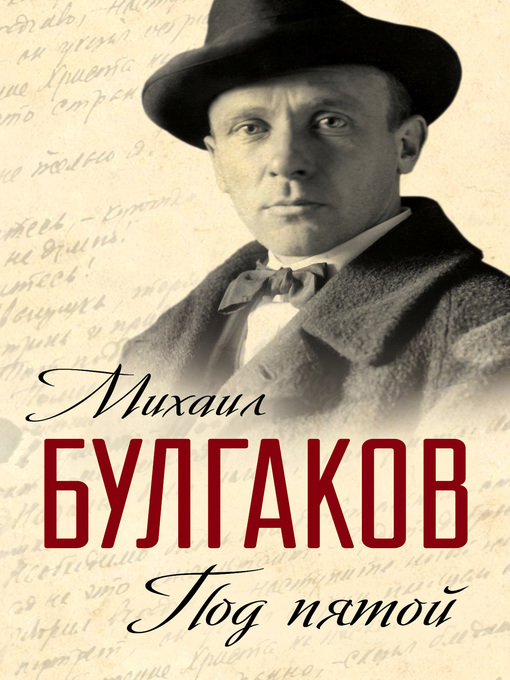 Title details for Под пятой. Записные книжки Мастера (сборник) by Михаил Булгаков - Available